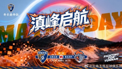 2026中超联赛第一轮云南玉昆vs青岛海牛 3月7日19:35打响
